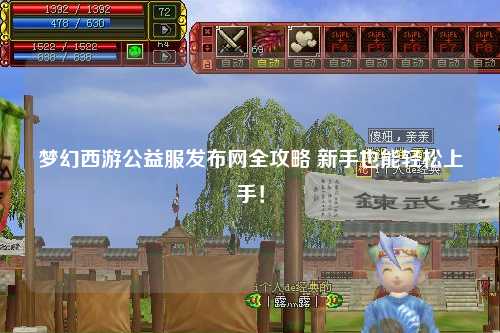 梦幻西游公益服发布网全攻略 新手也能轻松上手!